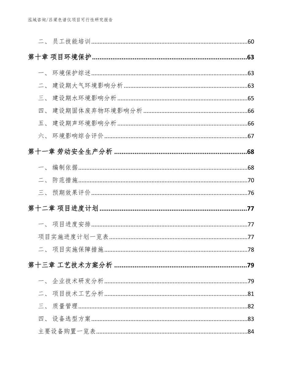 吕梁色谱仪项目可行性研究报告（模板范文）_第4页