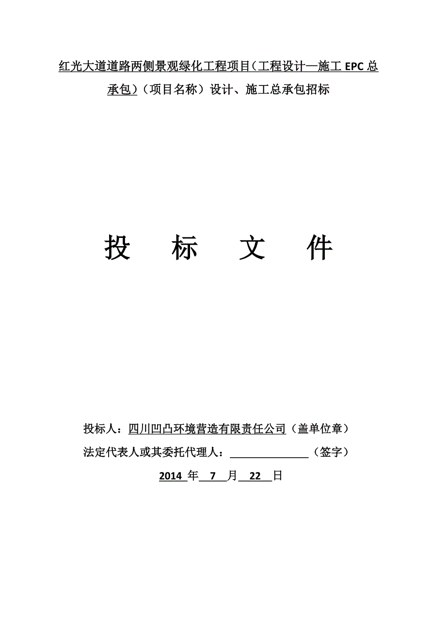 红光大道道路两侧景观绿化工程项目设计、施工总承包招标投标文件_第1页