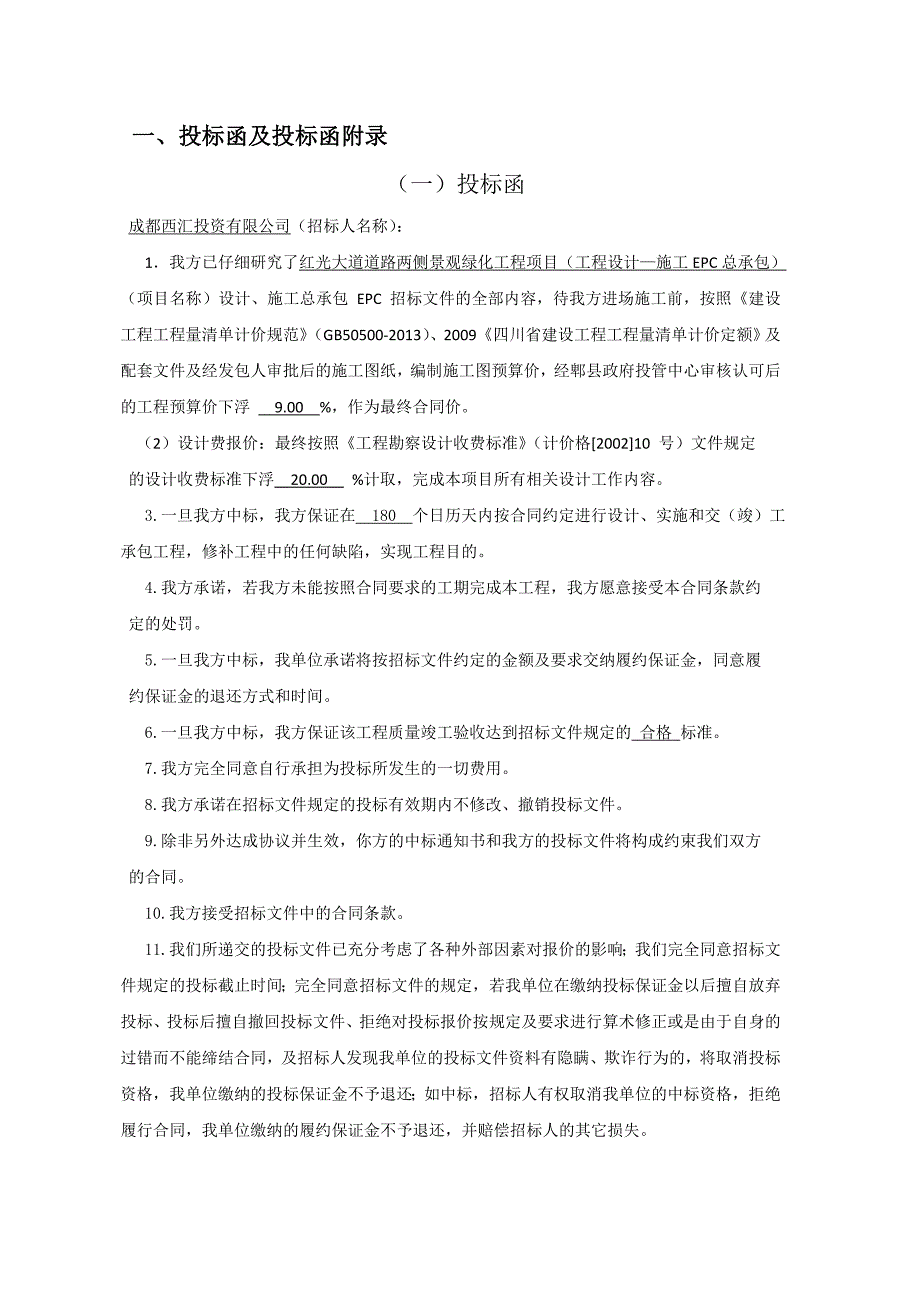 红光大道道路两侧景观绿化工程项目设计、施工总承包招标投标文件_第3页