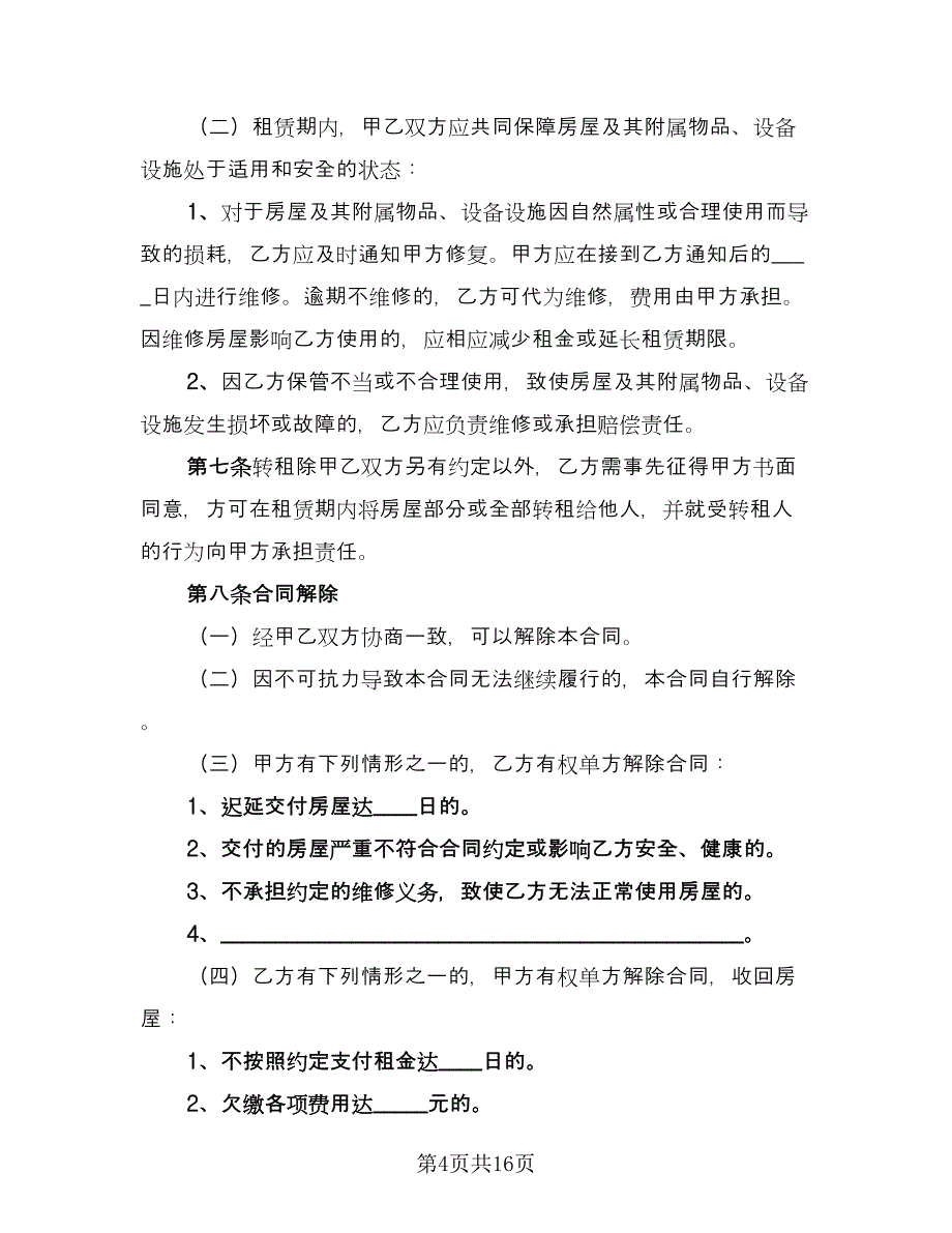 自行成交二手房屋租赁协议标准样本（四篇）.doc_第4页