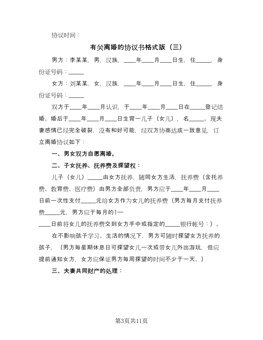 有关离婚的协议书格式版（八篇）_第3页