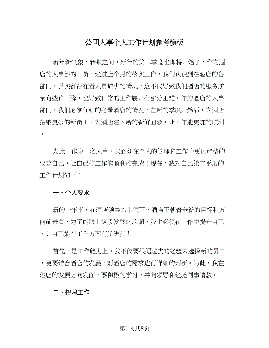 公司人事个人工作计划参考模板（四篇）.doc_第1页