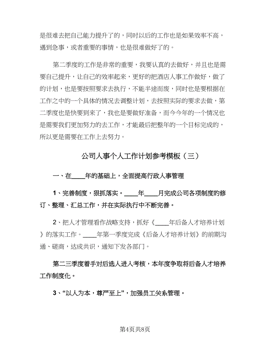 公司人事个人工作计划参考模板（四篇）.doc_第4页