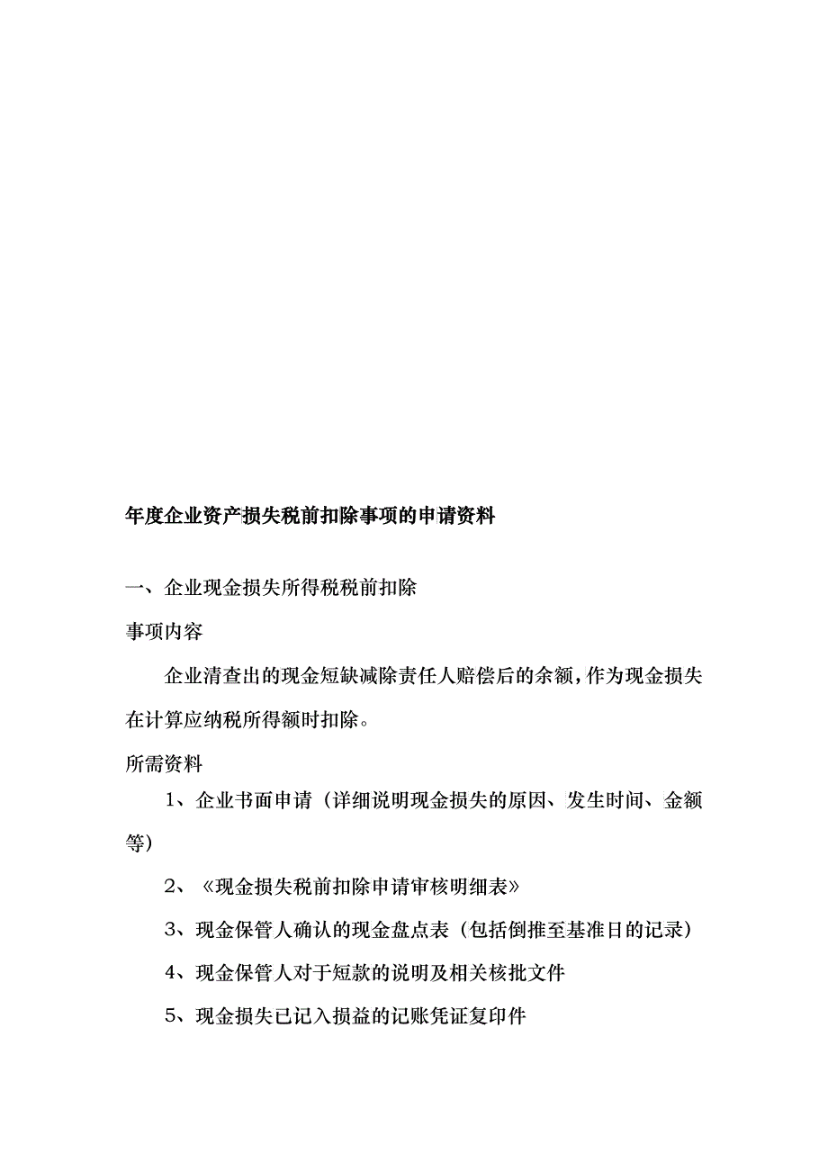 企业年度资产损失税前扣除事项的申请资料_第1页