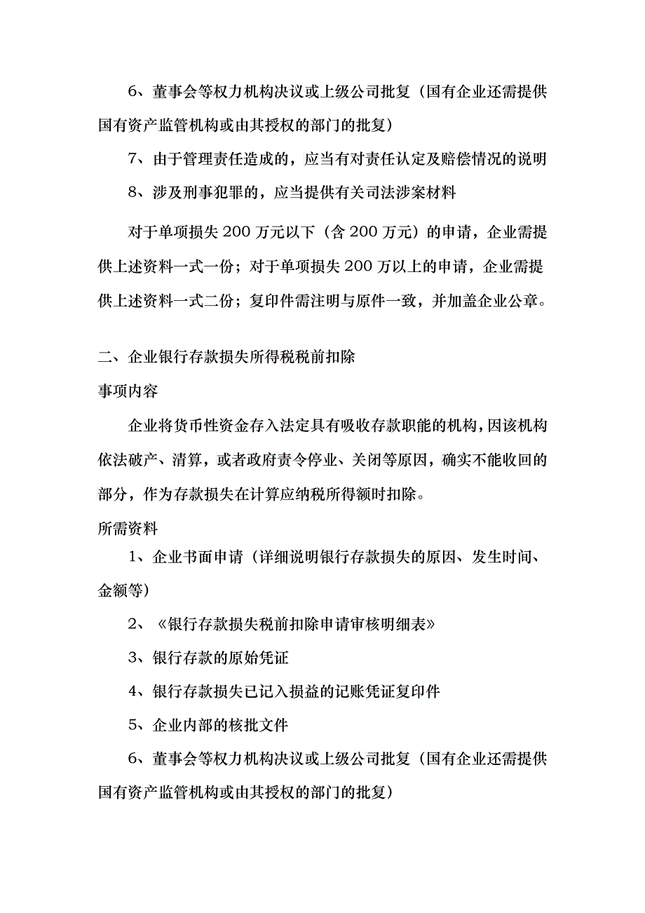 企业年度资产损失税前扣除事项的申请资料_第2页