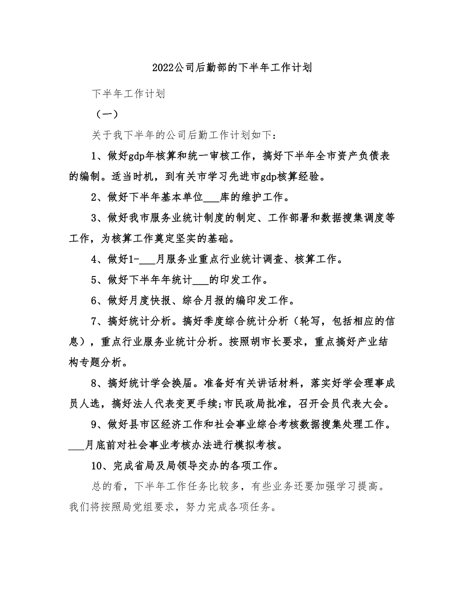 2022公司后勤部的下半年工作计划_第1页