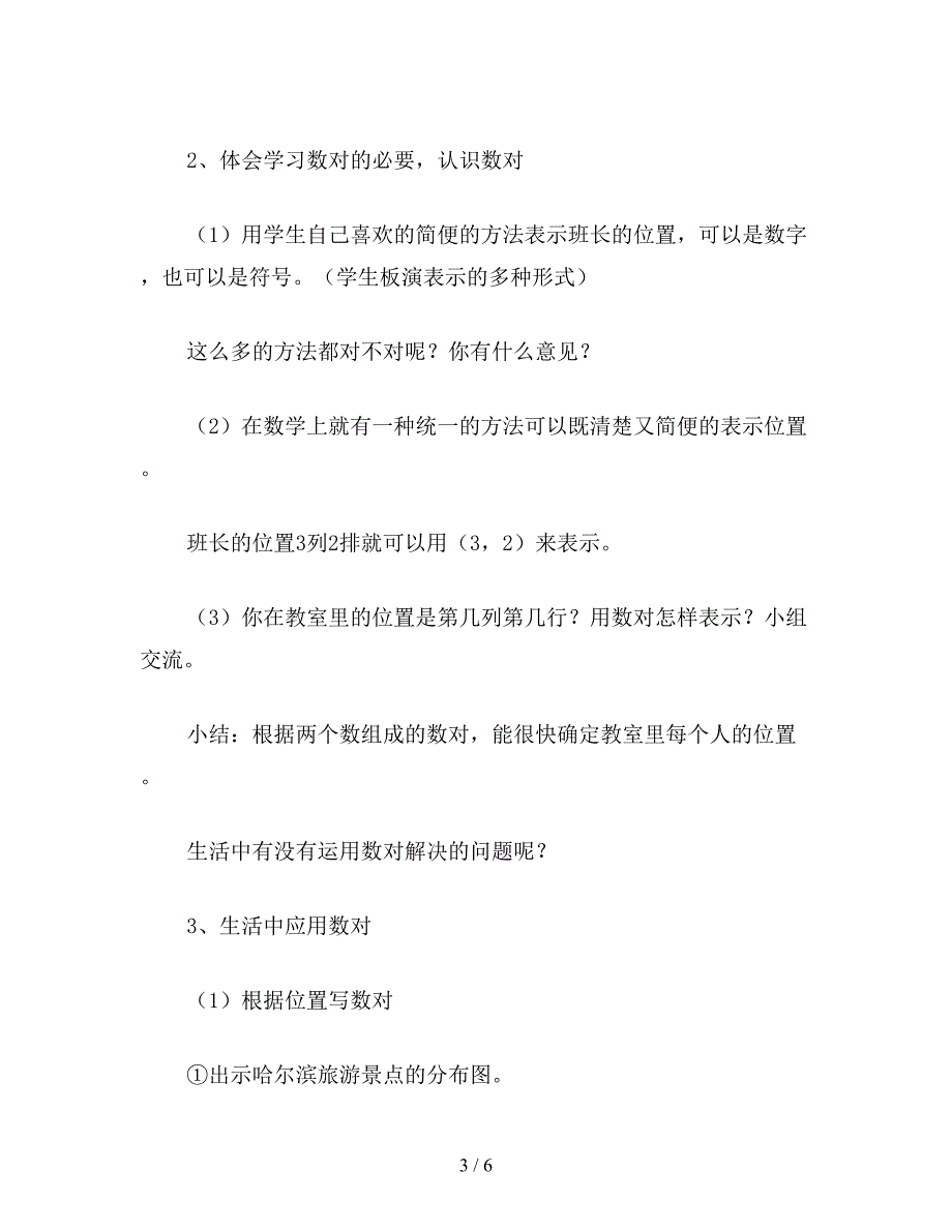 【教育资料】六年级数学教案《位置》教学2.doc_第3页