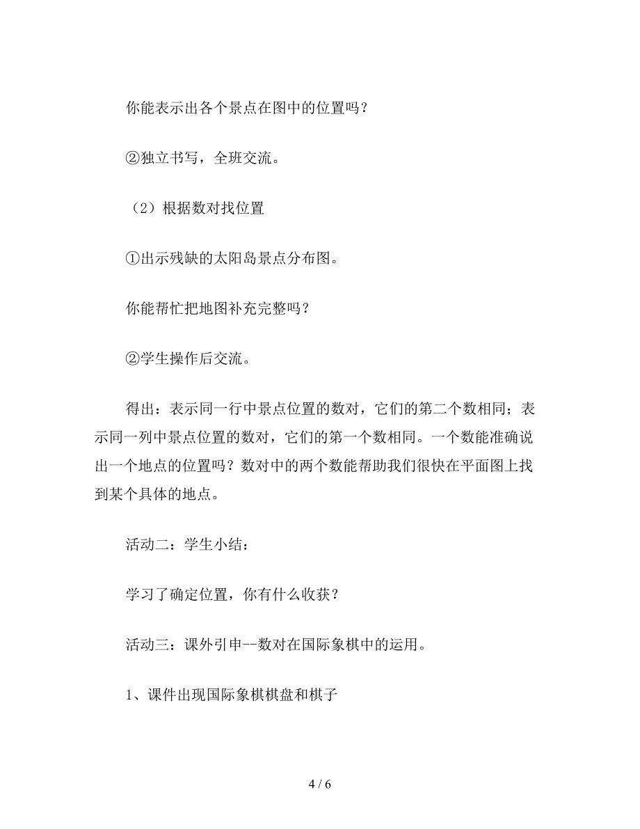 【教育资料】六年级数学教案《位置》教学2.doc_第4页