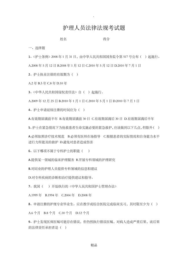 护士法律法规考试题及答案
