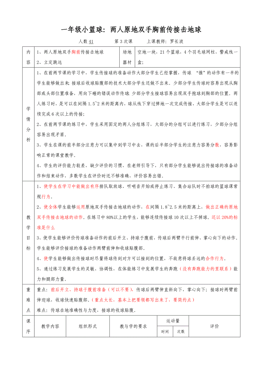 一年级篮球传接击地球(新华小学罗长波）_第1页