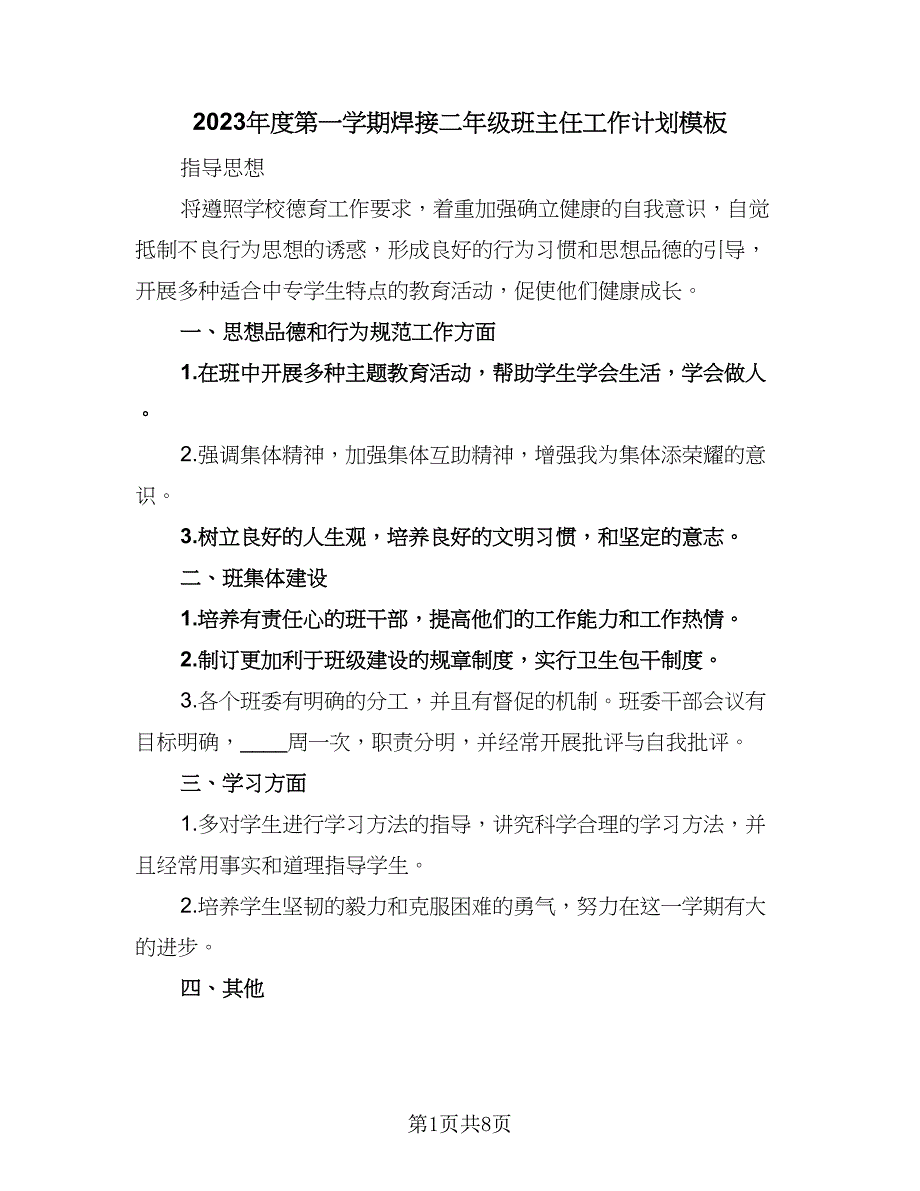 2023年度第一学期焊接二年级班主任工作计划模板（三篇）.doc_第1页