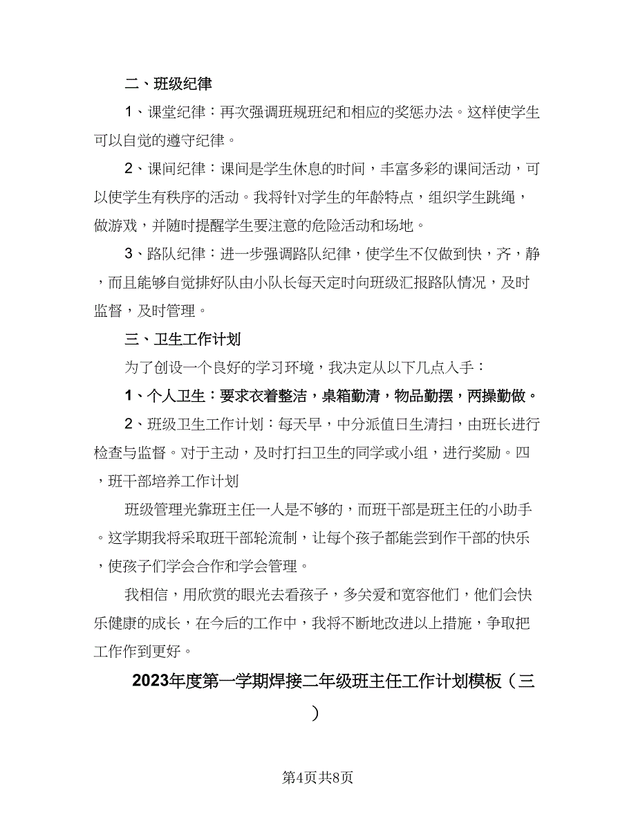 2023年度第一学期焊接二年级班主任工作计划模板（三篇）.doc_第4页