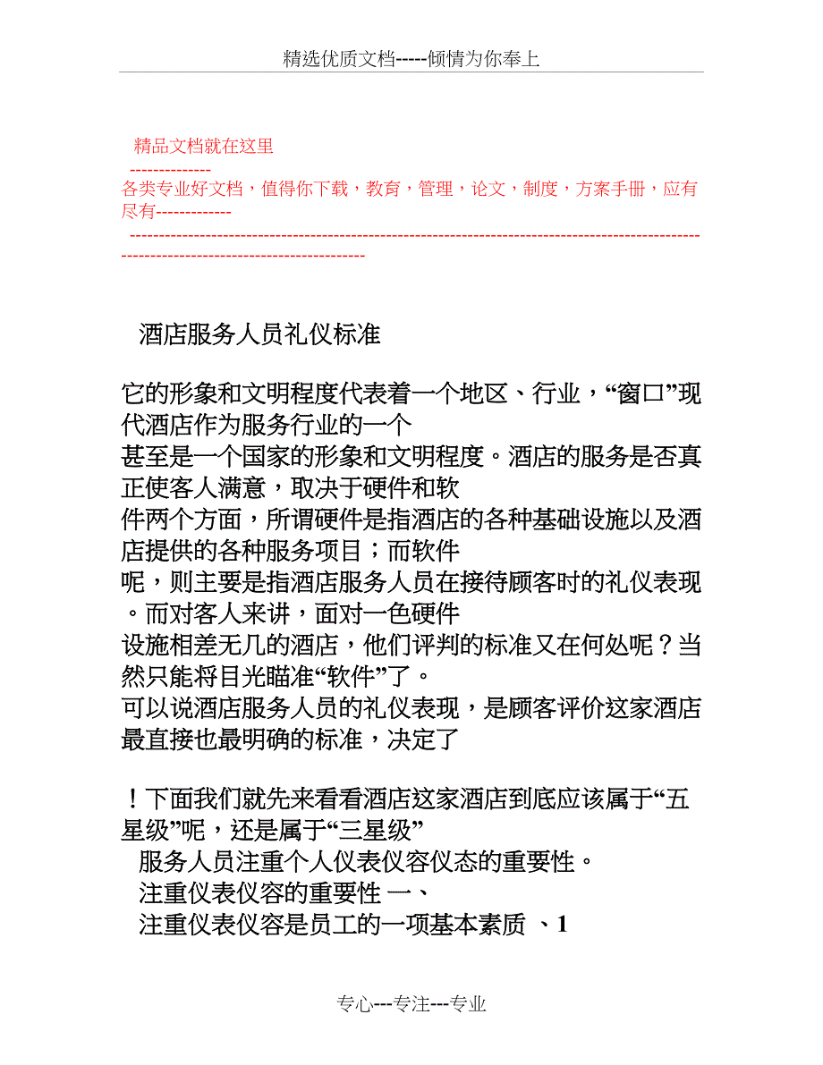 酒店服务人员礼仪标准_第1页