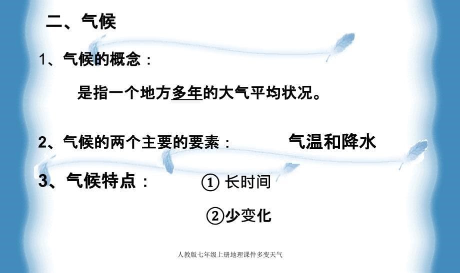 人教版七年级上册地理课件多变天气_第5页