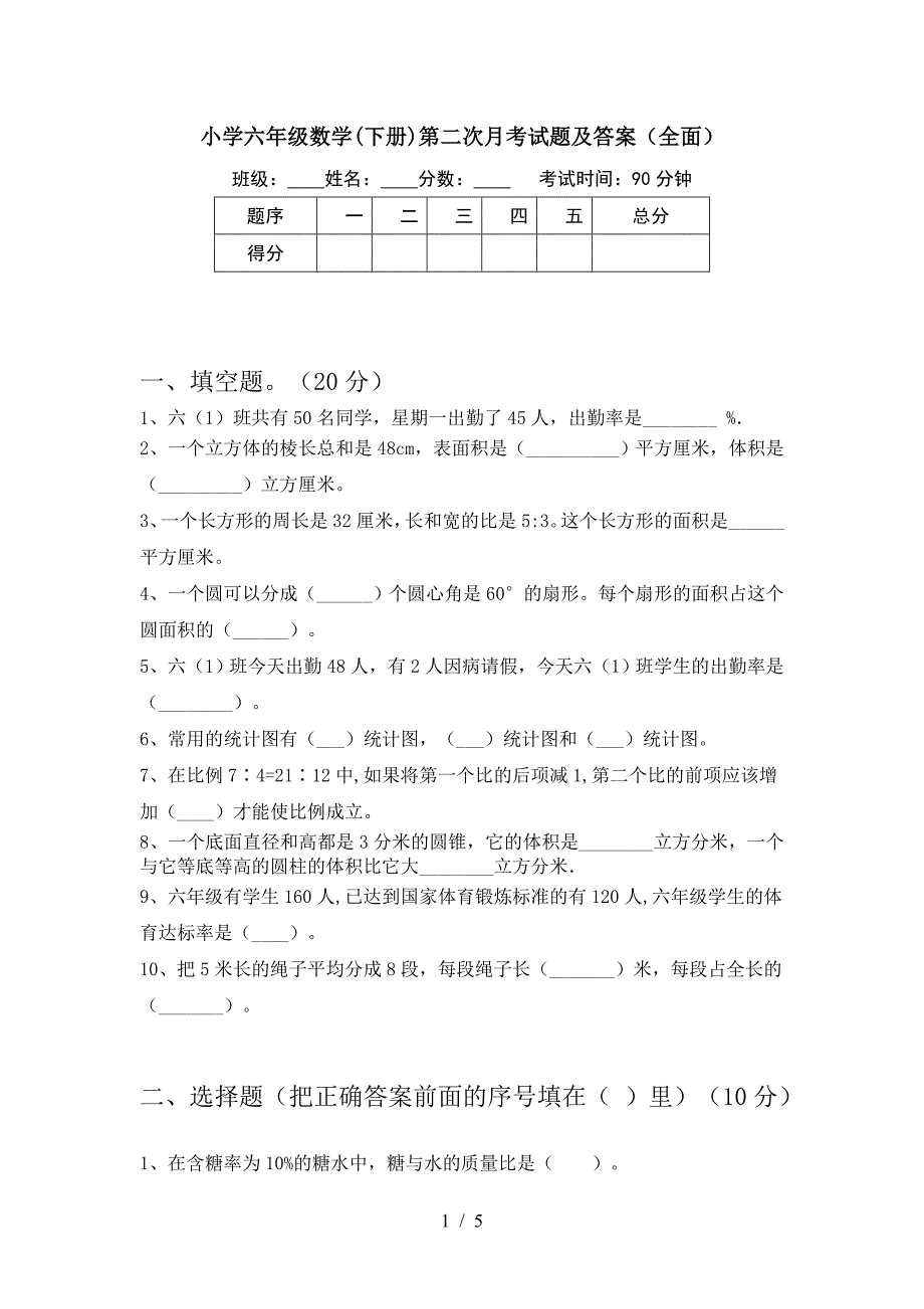 小学六年级数学(下册)第二次月考试题及答案(全面).doc_第1页