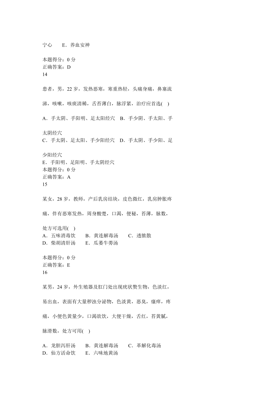 山东省医师定期考核中医试题加人文试题题库含答案_第4页