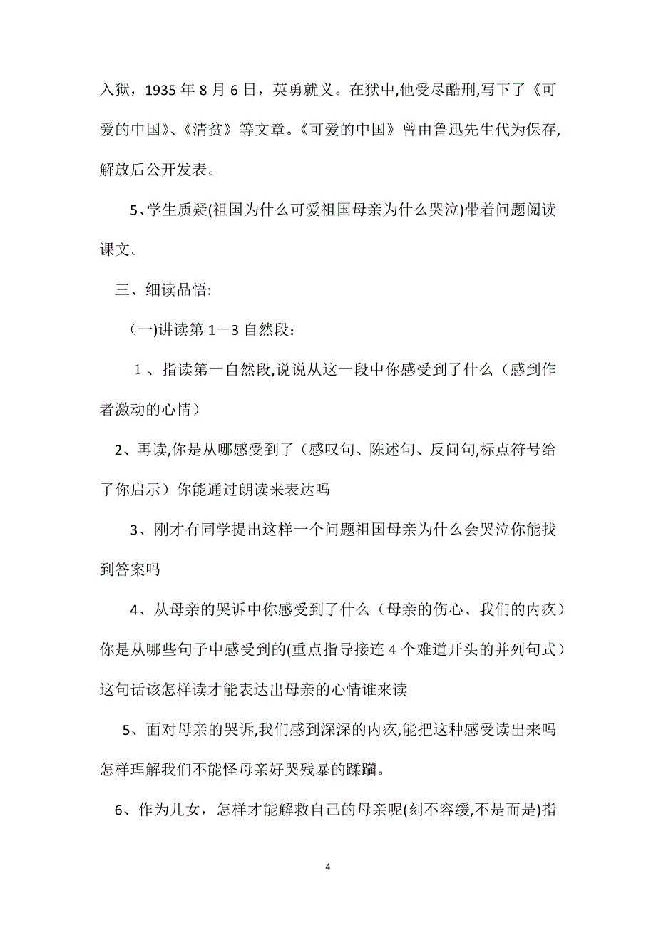 浙教版六年级语文可爱的中国教学设计2_第4页