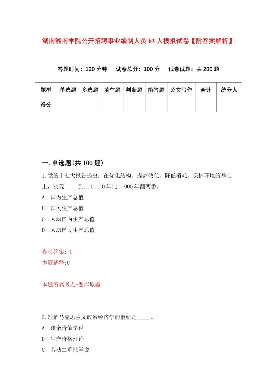 湖南湘南学院公开招聘事业编制人员63人模拟试卷【附答案解析】（6）_第1页