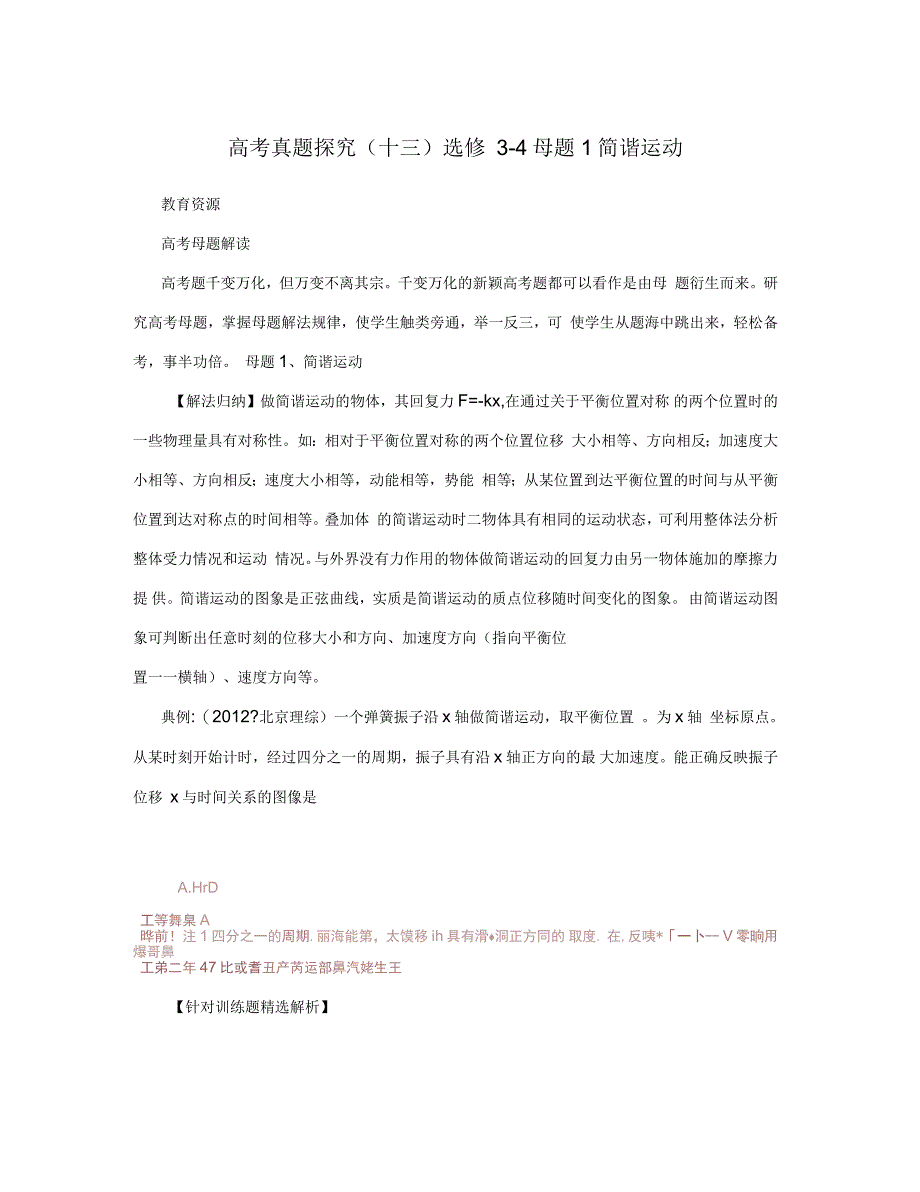 高考真题探究(十三)选修3-4母题1简谐运动_第1页