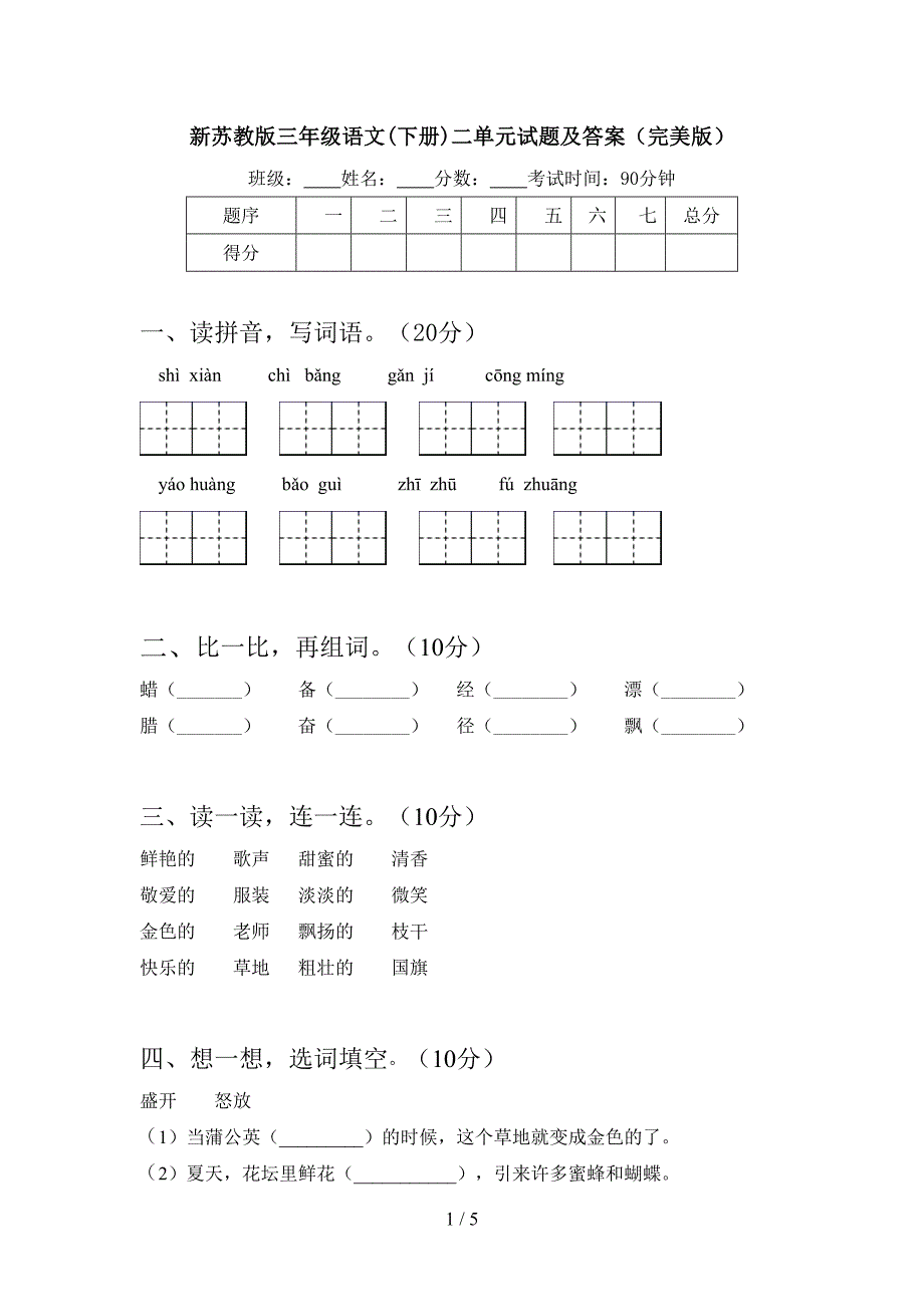 新苏教版三年级语文(下册)二单元试题及答案(完美版).doc_第1页
