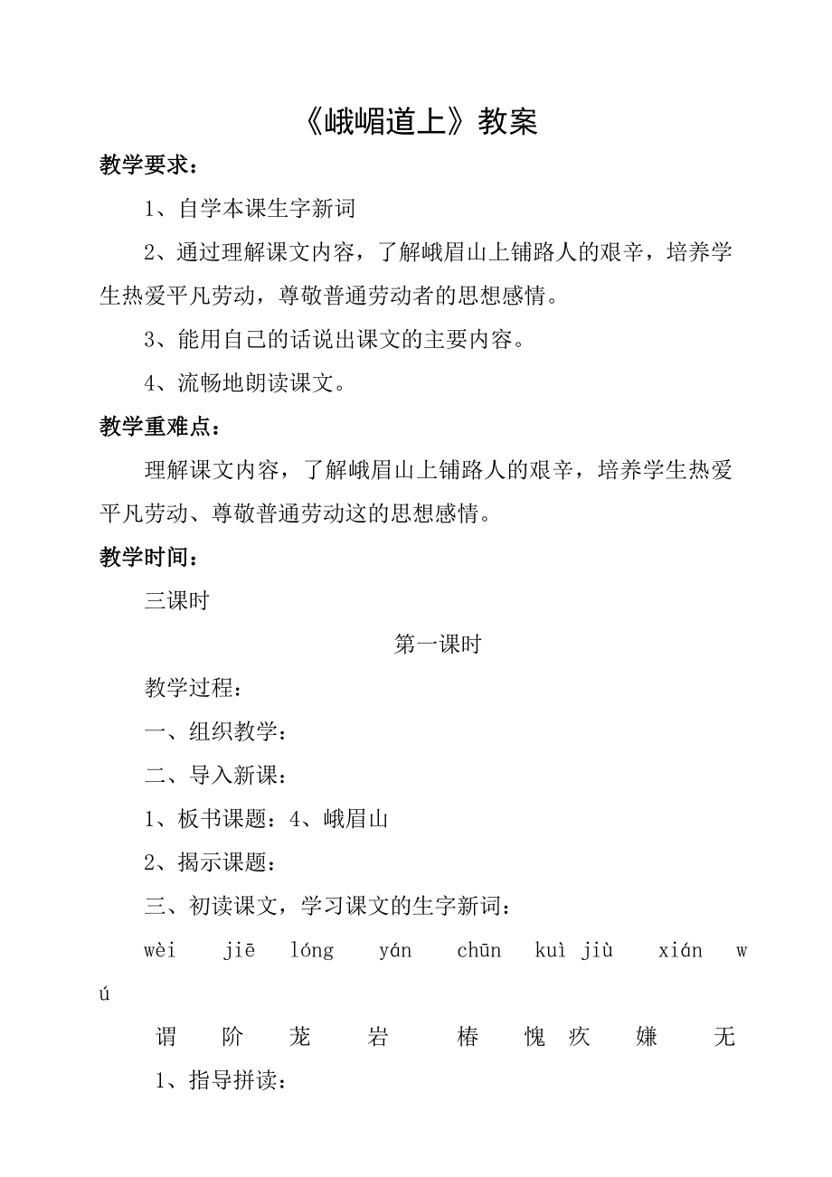 峨嵋道上教案.doc_第1页