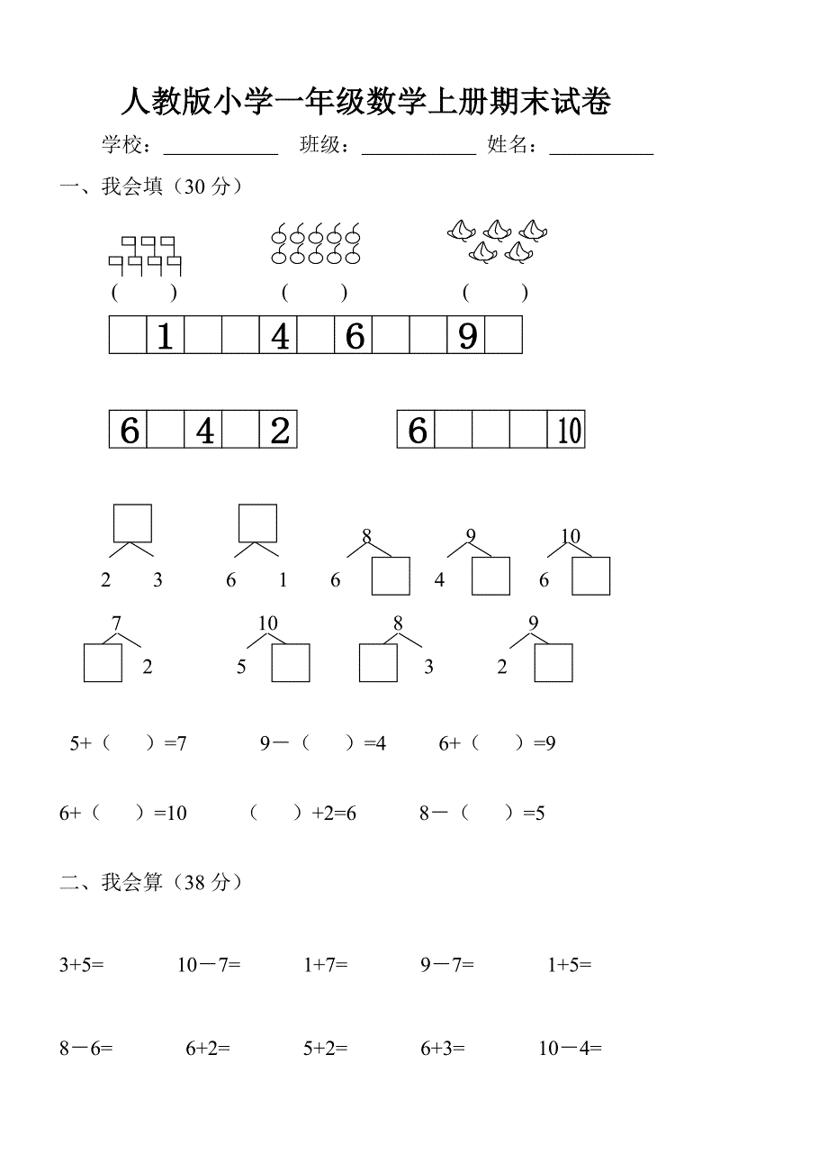 小学一年级数学上册期末试卷(附答案)【精品】.doc_第1页