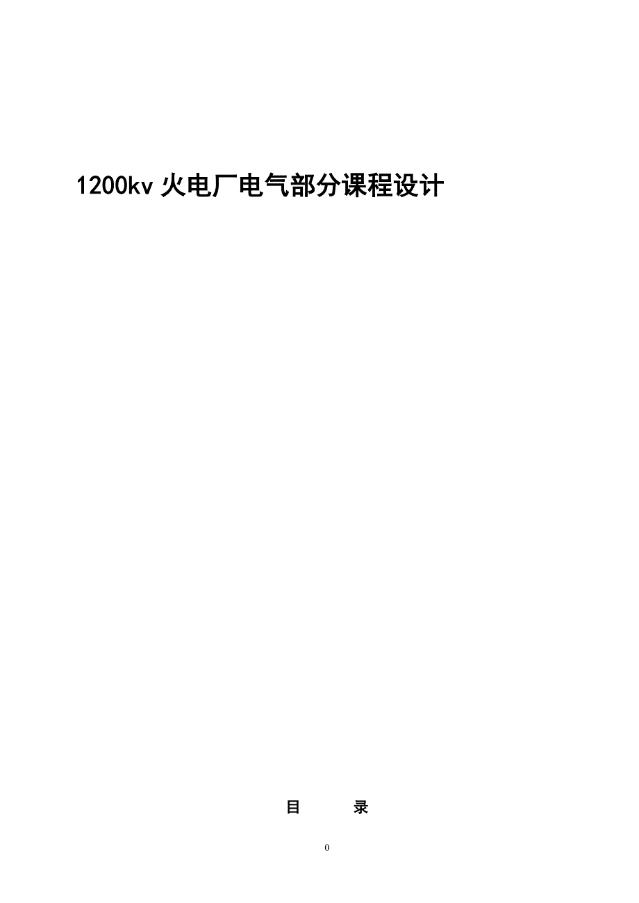 课程设计（论文）1200kv火电厂电气部分设计_第1页