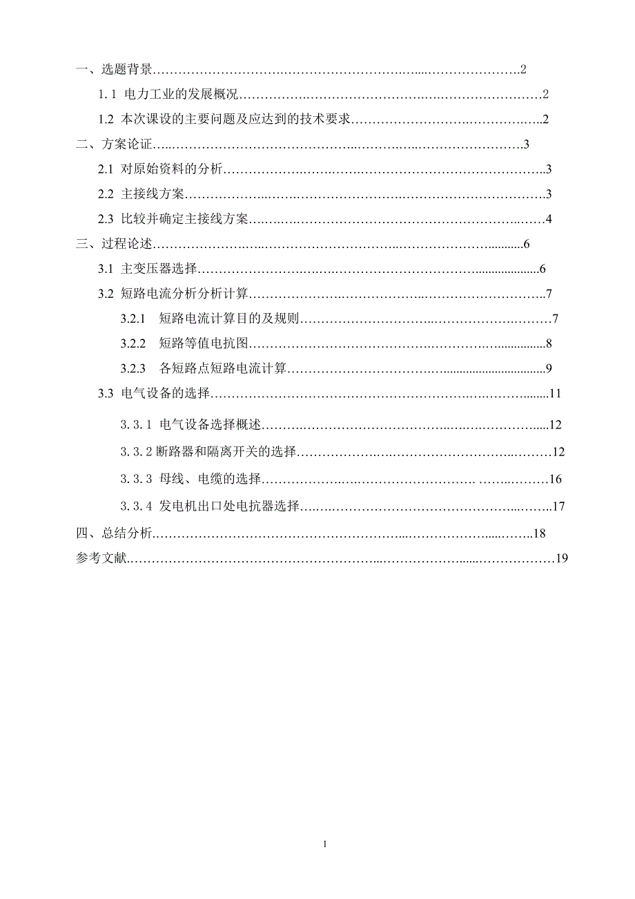 课程设计（论文）1200kv火电厂电气部分设计_第2页