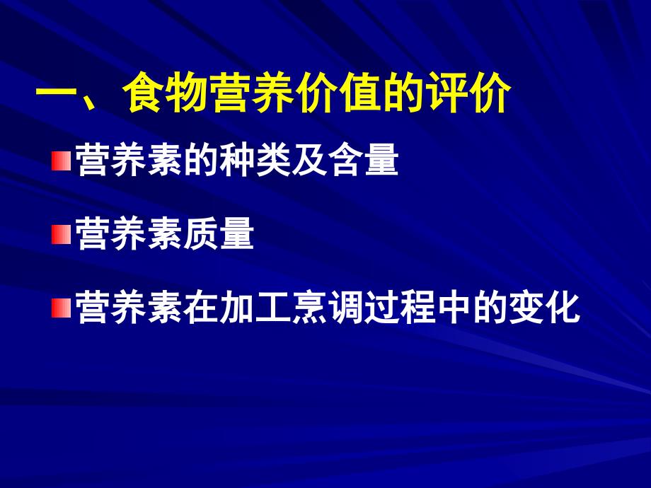 营养学——食物营养价值的评价及意义_第2页