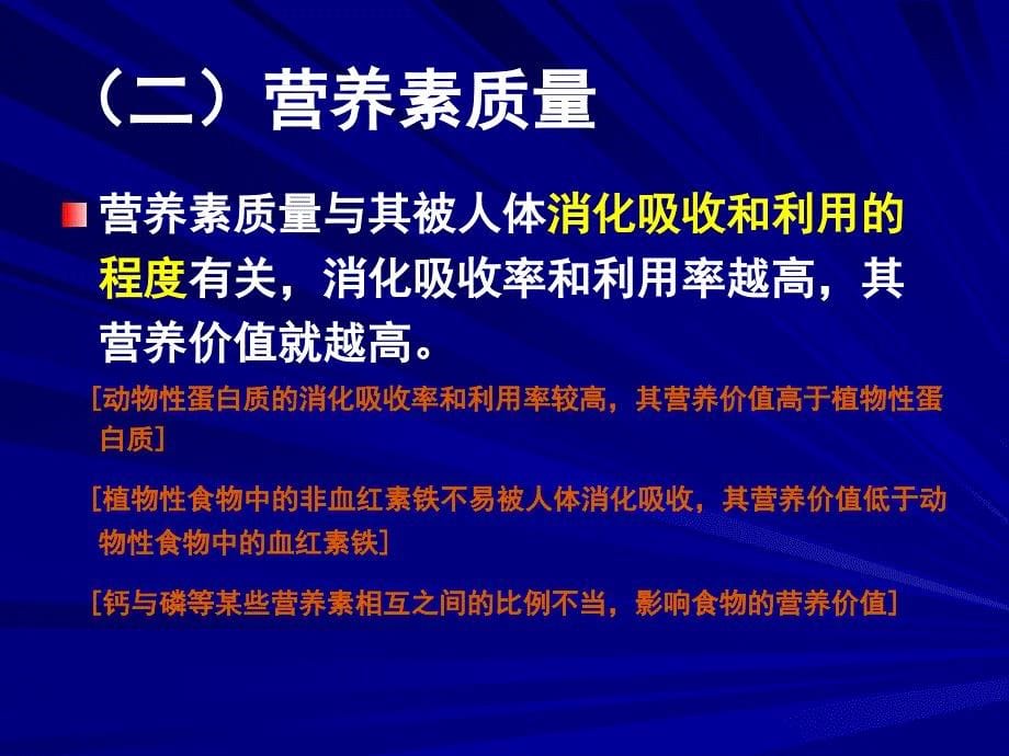 营养学——食物营养价值的评价及意义_第5页