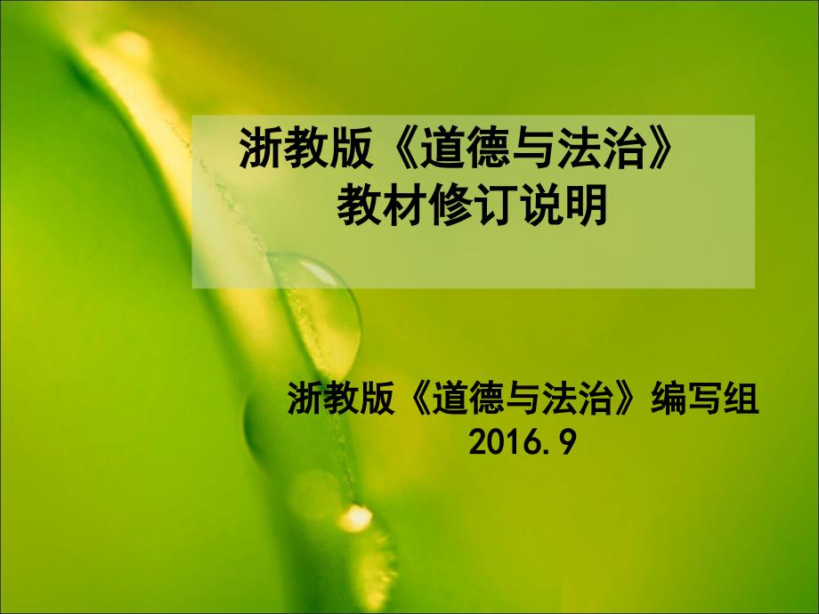 浙教版《道德与法治》教材修订说明图文_第1页