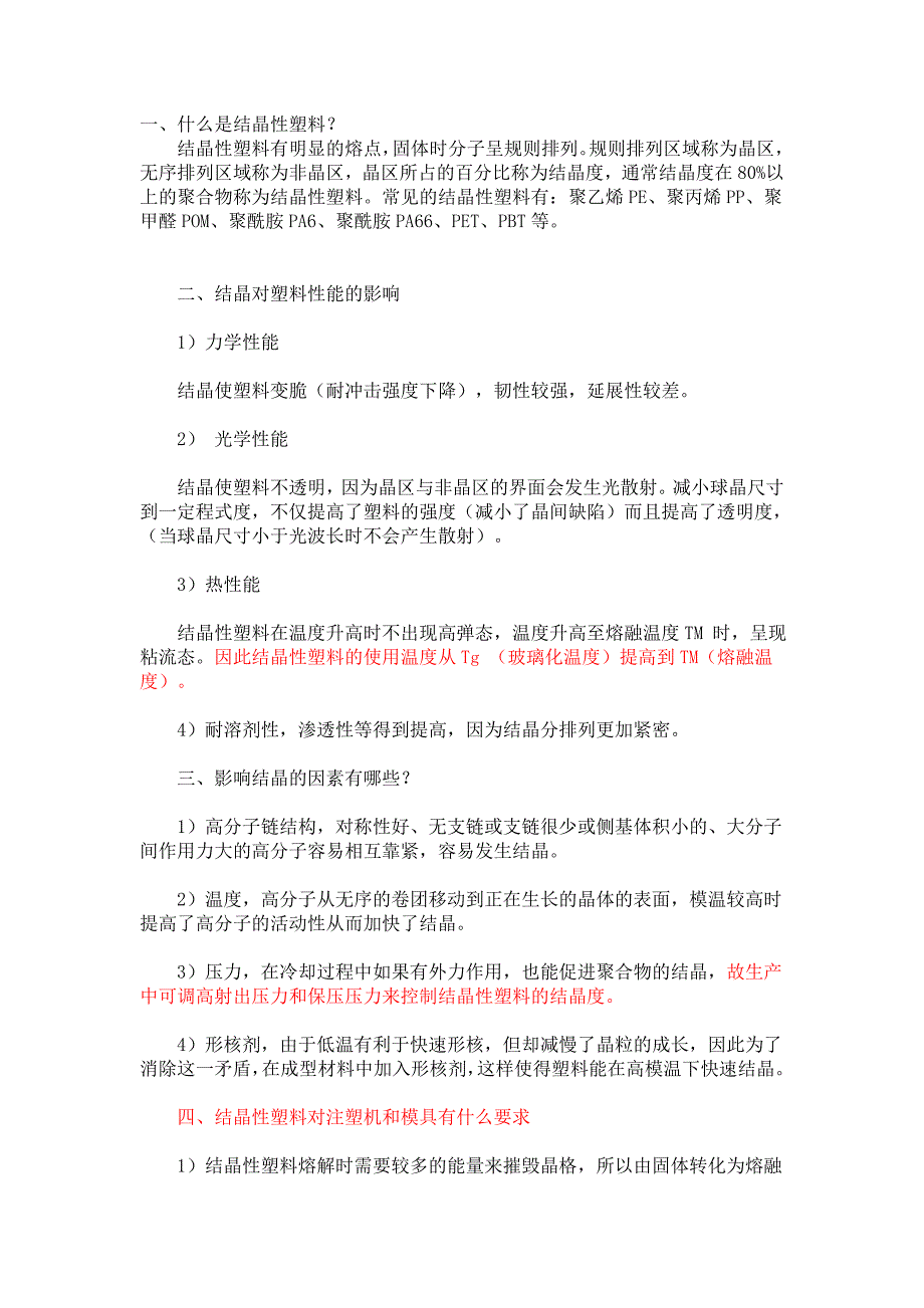 2结晶性塑料和非结晶塑料有什么区别.doc_第1页