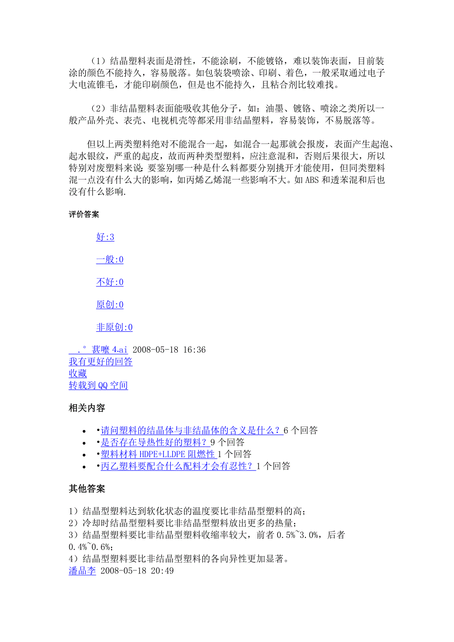 2结晶性塑料和非结晶塑料有什么区别.doc_第3页