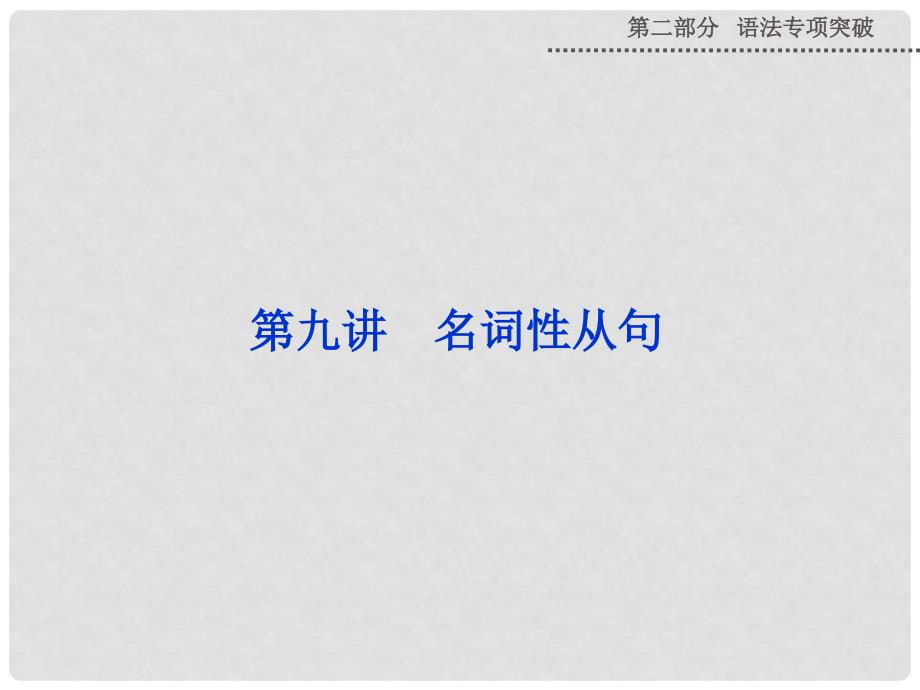 山西省运城市康杰中学高考英语 第二部分 第九讲 名词性从句复习课件 外研版_第1页