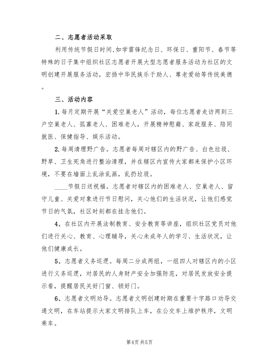 2022年社区志愿者工作计划_第4页