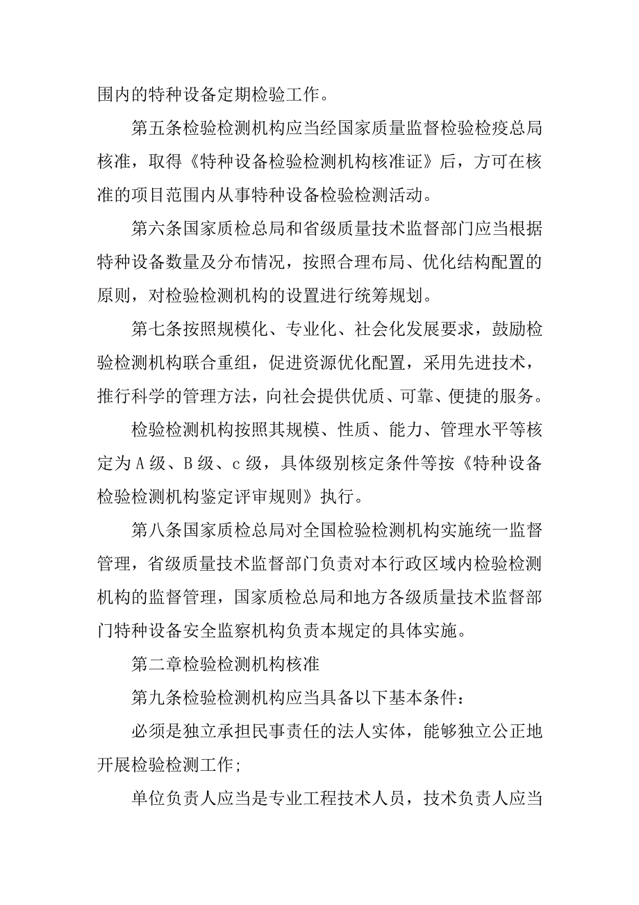 特种设备检验机构管理规定_第2页