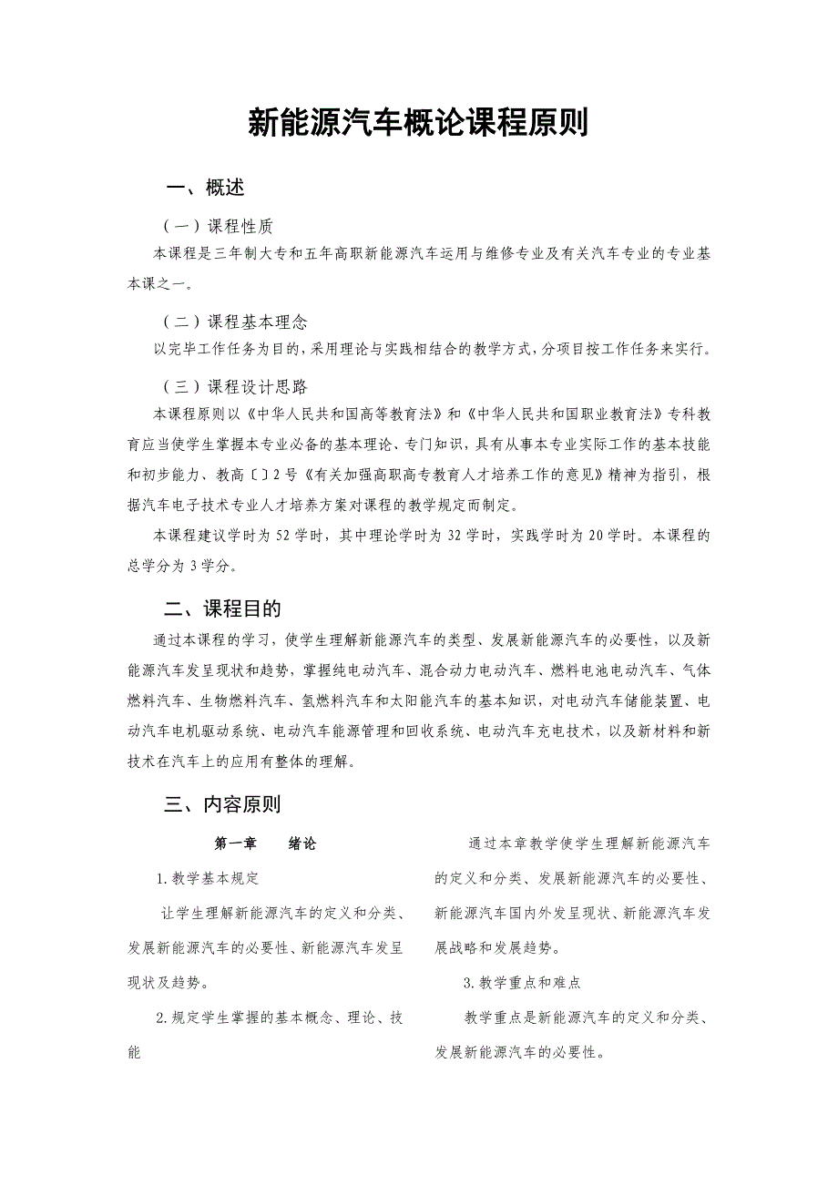 新能源汽车概论课程标准_第1页