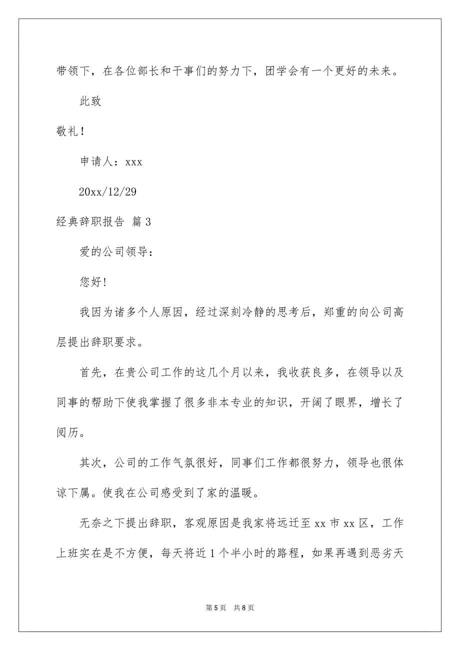 关于经典辞职报告汇编5篇_第5页