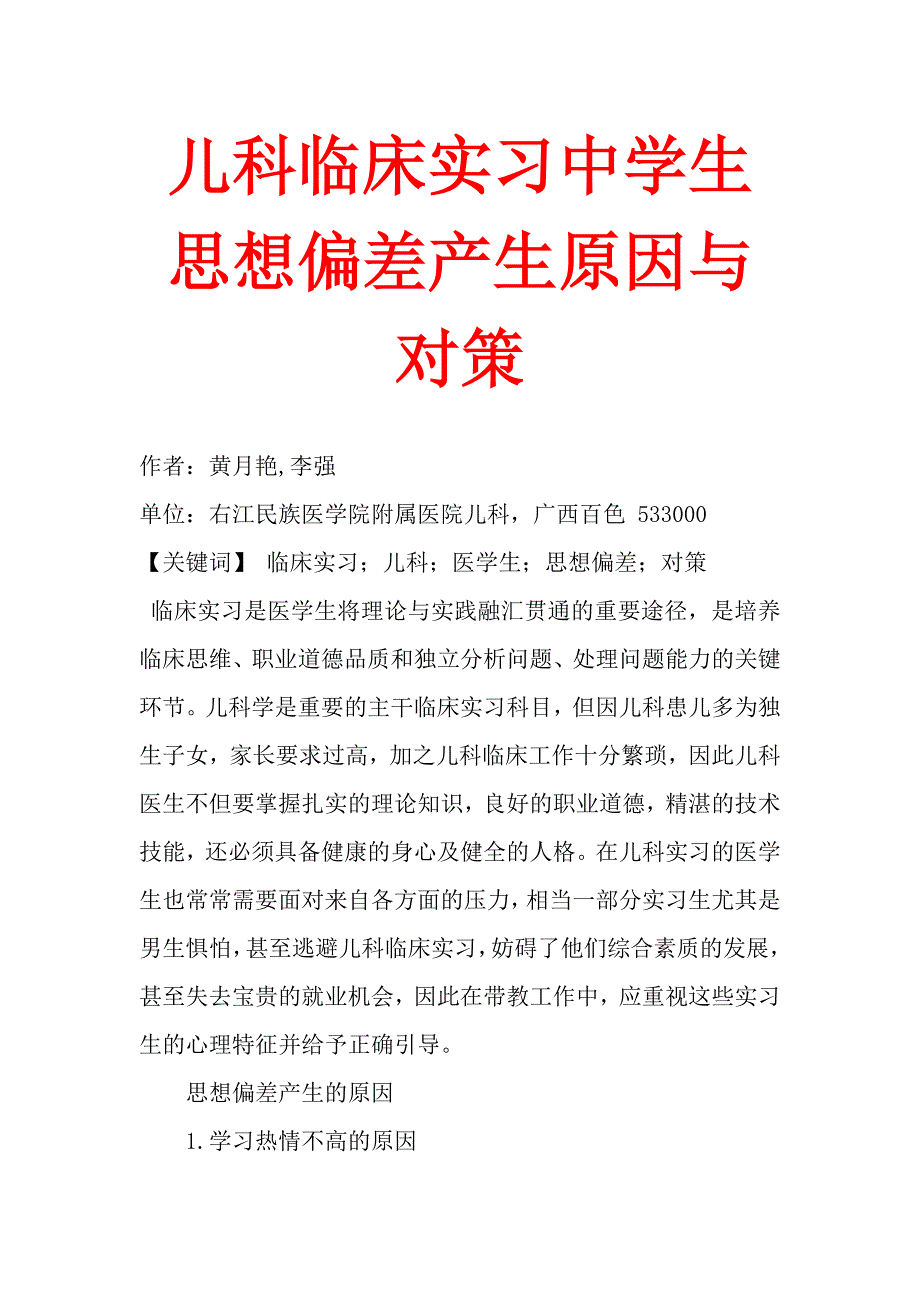 儿科临床实习中学生思想偏差产生原因与对策.doc_第1页