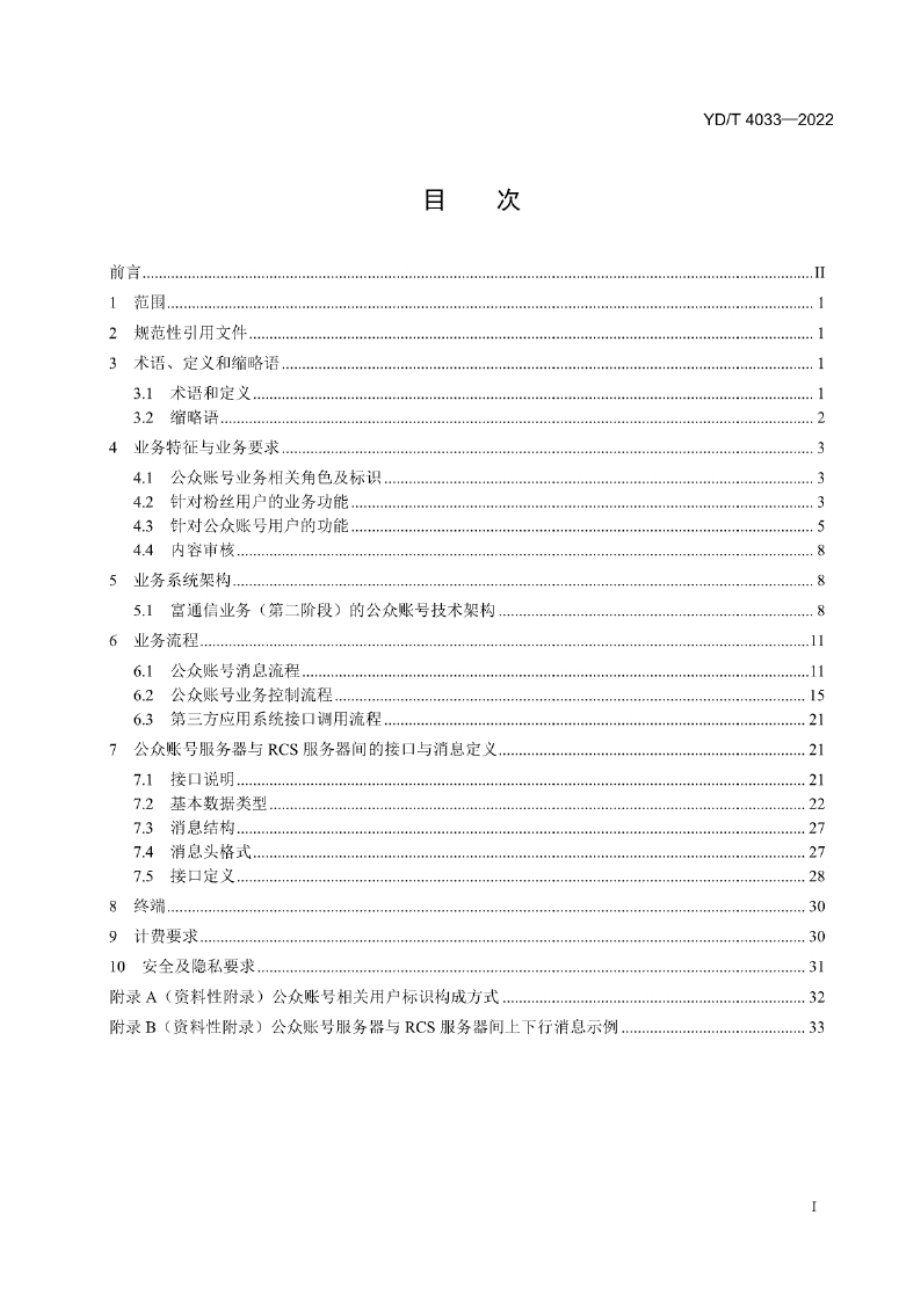 YD_T 4033-2022 富通信业务（第二阶段）技术要求 公众账号业务.docx_第1页