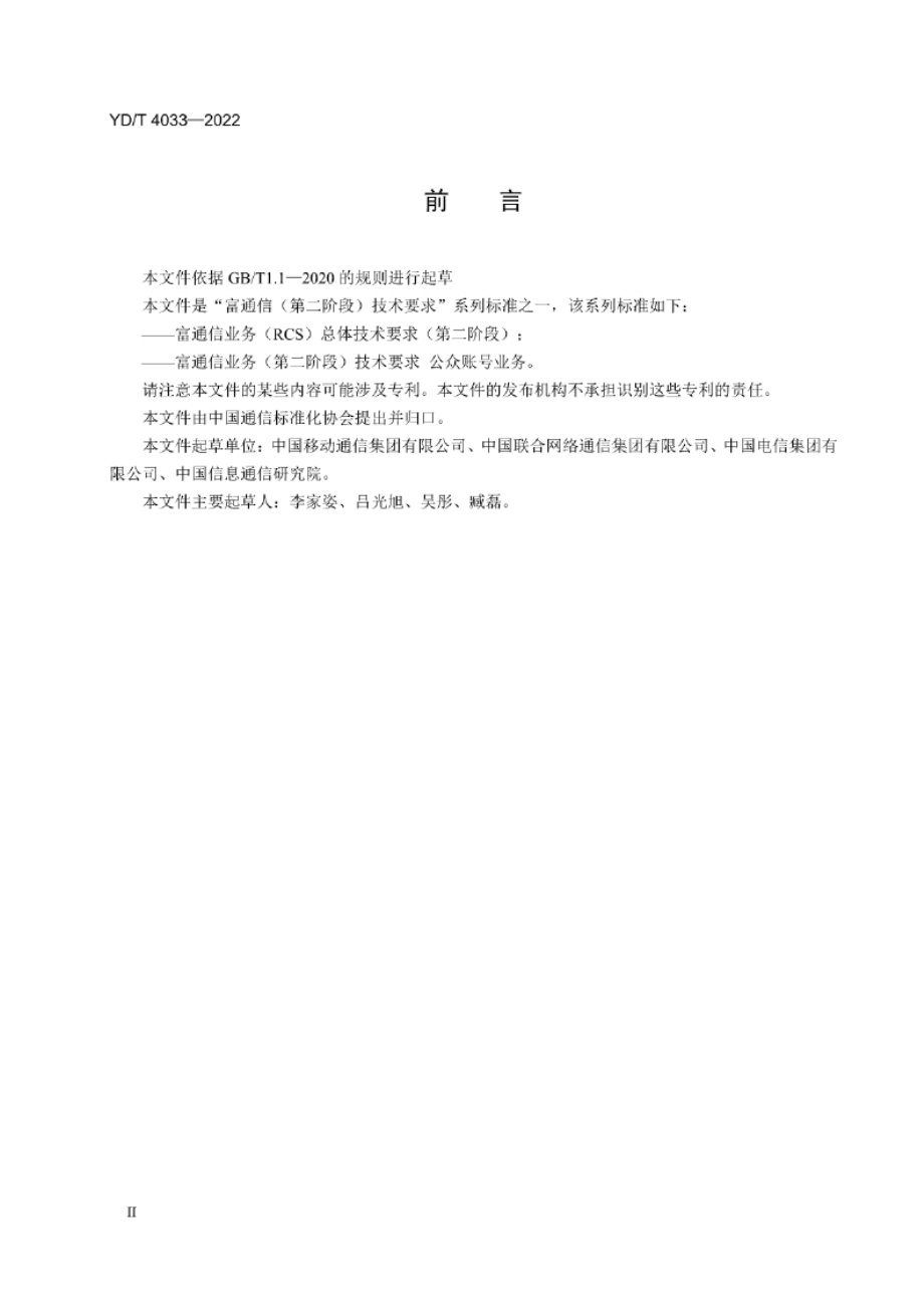 YD_T 4033-2022 富通信业务（第二阶段）技术要求 公众账号业务.docx_第2页