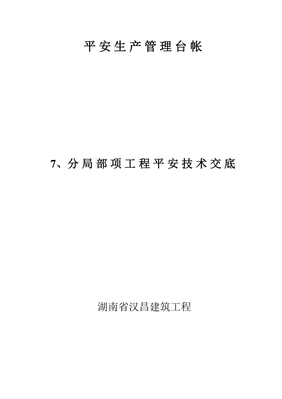 安全生产管理台帐—分部分项工程安全技术交底（Word版）.doc_第1页