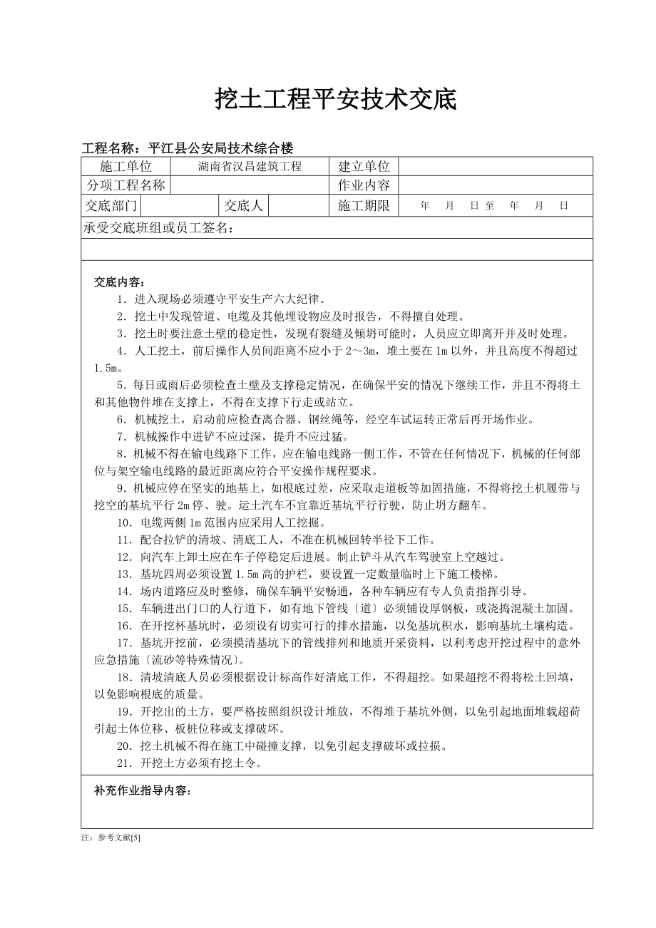 安全生产管理台帐—分部分项工程安全技术交底（Word版）.doc_第4页