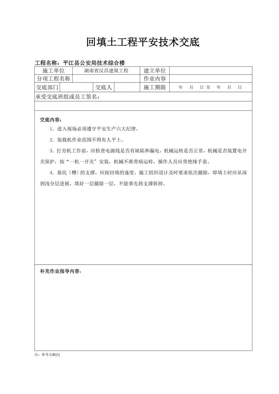 安全生产管理台帐—分部分项工程安全技术交底（Word版）.doc_第5页