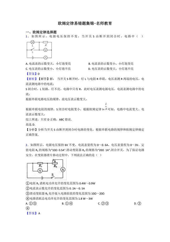 欧姆定律易错题集锦-名师教育.doc