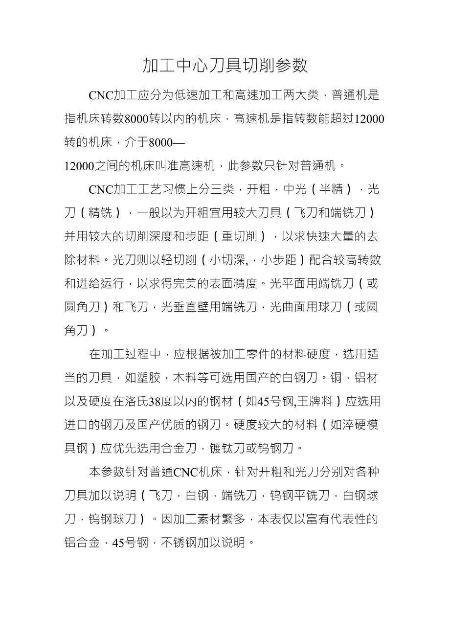 加工中心刀具切削参数_第1页