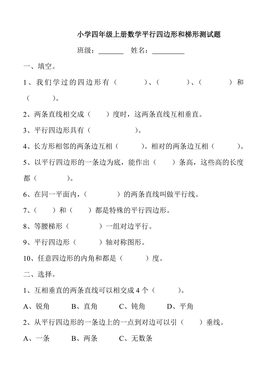 小学四年级上册数学平行四边形和梯形测试题_第1页