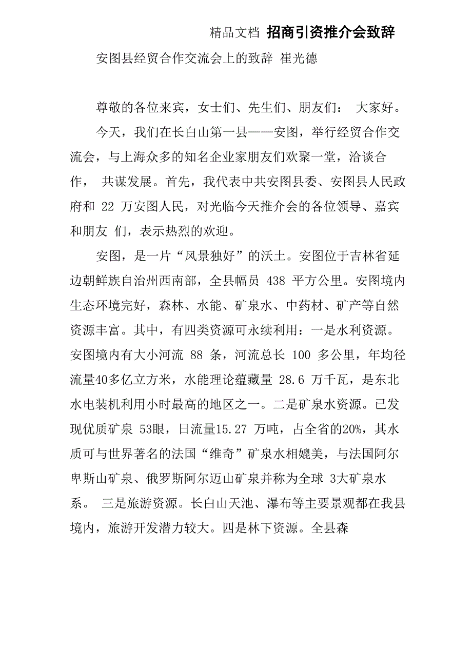 招商引资推介会致辞_第1页