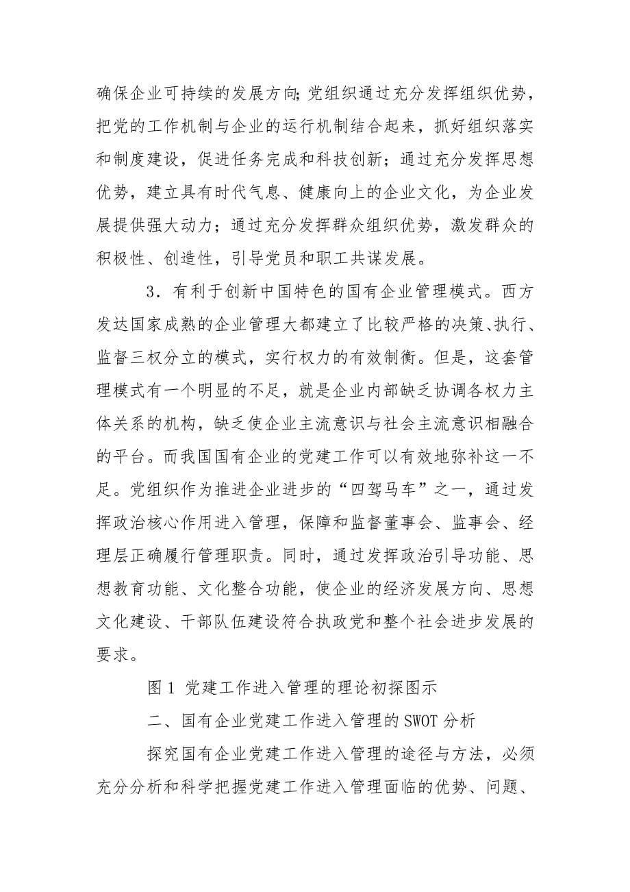 关于国有企业党建工作进入管理的研究与探索_第5页