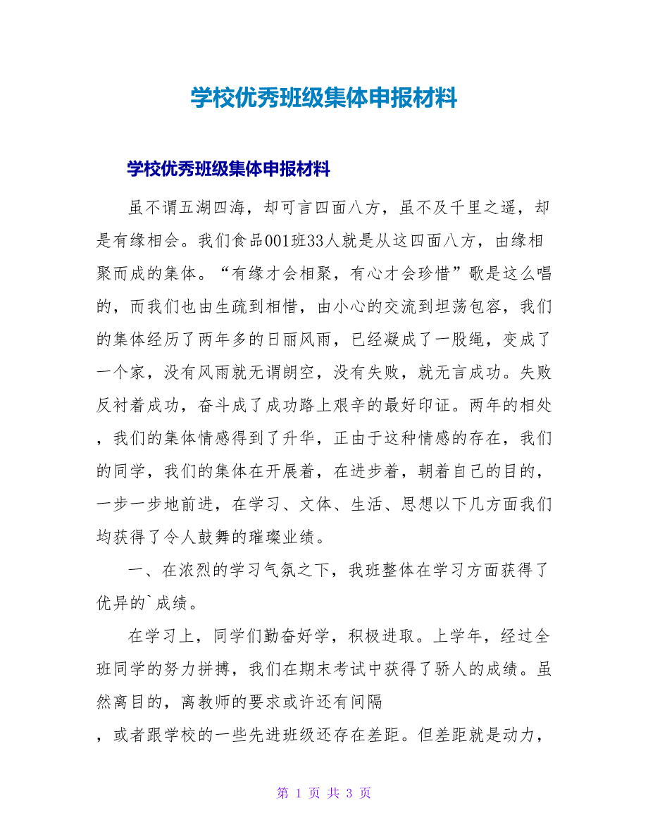 学校优秀班级集体申报材料.doc_第1页